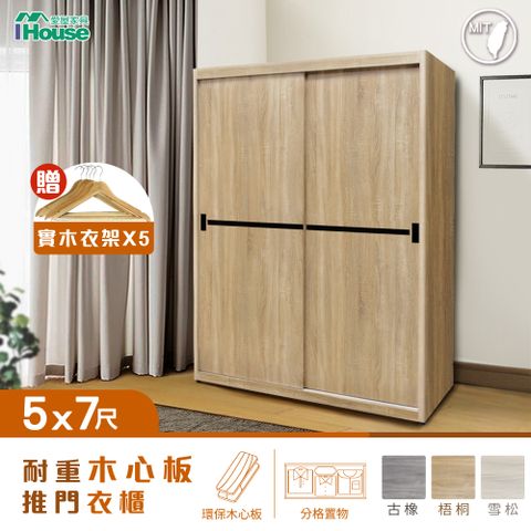 IHouse 愛屋家具 沐森 5X7尺推門收納衣櫃/衣櫥 (贈實木衣架*5)