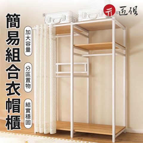 開放式簡易衣櫃 落地衣帽架 臥室掛衣架 衣架 衣櫥 加固加厚 收納架 簡易衣帽間