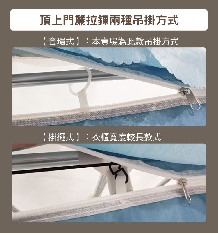 頂上門簾拉鍊兩種吊掛方式【套環式】:本賣場為此款吊掛方式【掛繩式】:衣櫃寬度較長款式