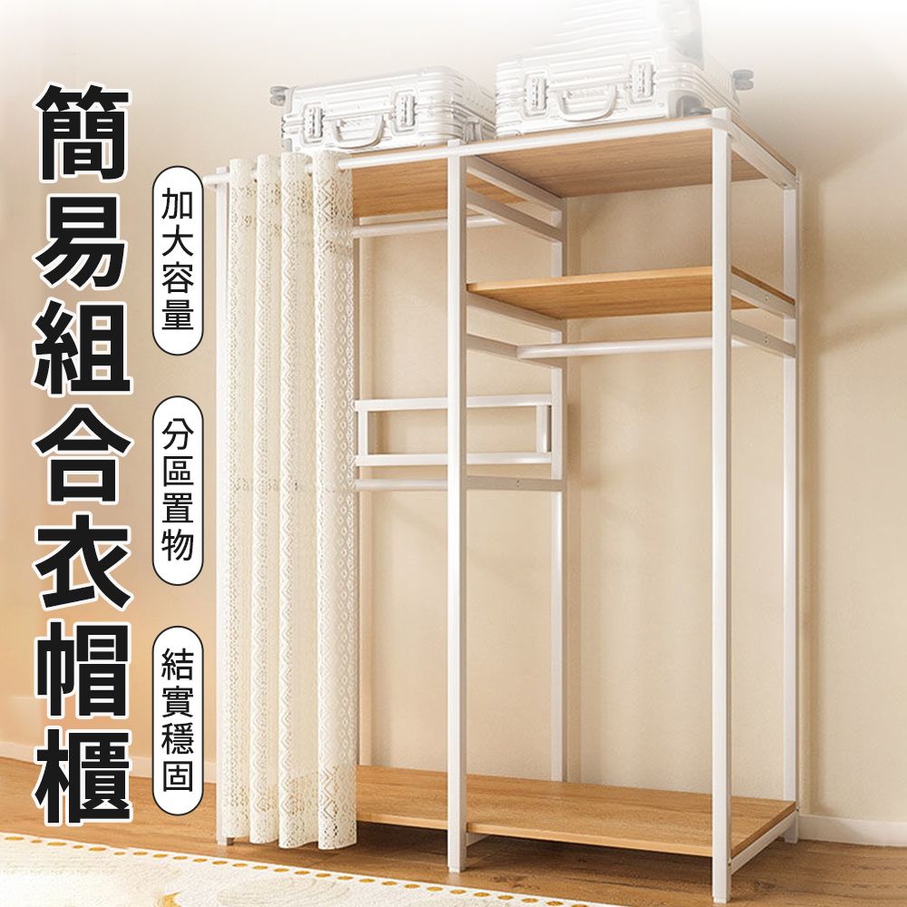  【匠俱】開放式簡易衣櫃(落地衣帽架 臥室掛衣架 衣架 衣櫥 加固加厚 收納架 簡易衣帽間)