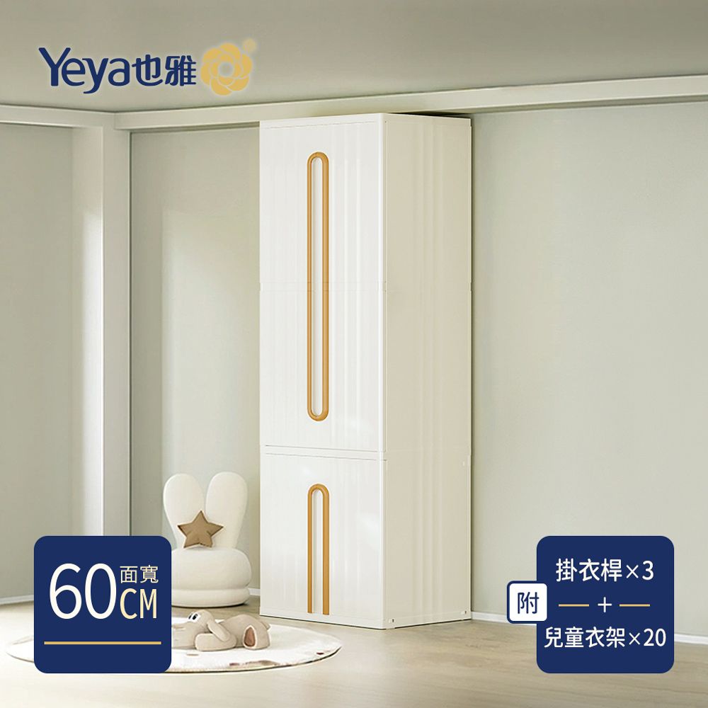 Yeya 也雅 60面寬行雲輕奢風三層衣櫃(附3掛衣桿+20支兒童衣架)-DIY