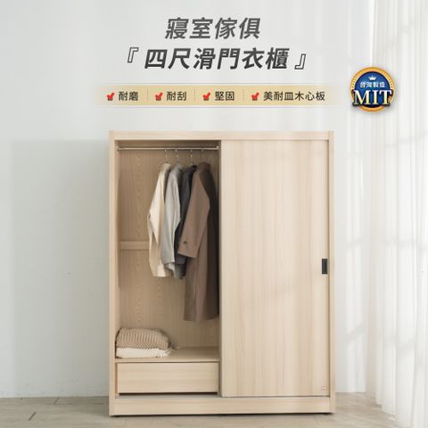 IDEA-MIT寢室4x6尺滑門衣櫃(耐磨耐刮/3色任選)