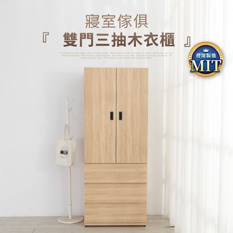 IDEA-MIT寢室傢俱雙門三抽木衣櫃/兩色可選