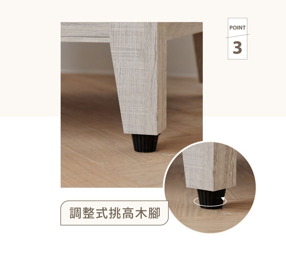 調整式挑高木腳POINT3