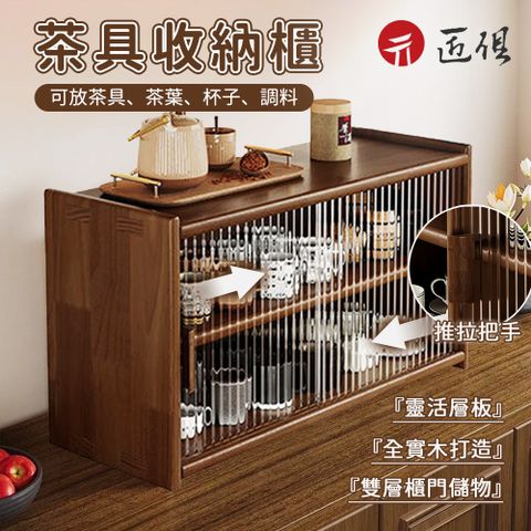 【匠俱】杯子收納櫃(實木防塵杯架 玻璃調味櫃 杯子水杯咖啡杯置物架 層架 櫃子 桌面收納盒 木架木盒)