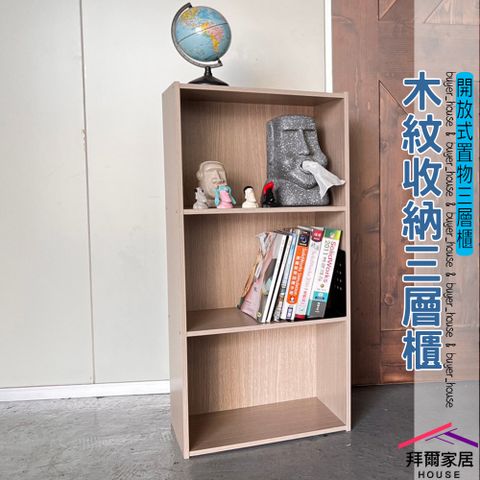 【拜爾家居】三層櫃 台灣製造 三格櫃 三格空櫃 收納櫃 儲藏櫃 書櫃 置物櫃 收納櫃