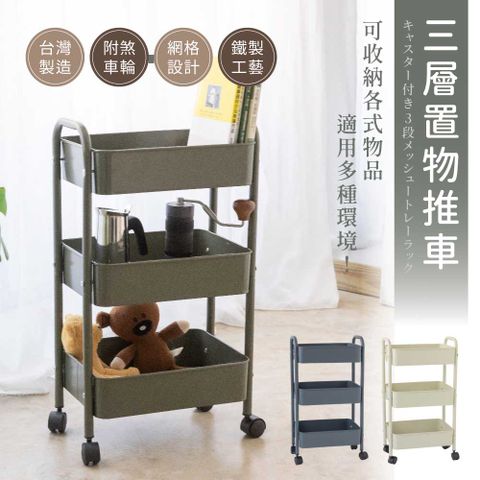KIWISH 奇意生活館 台灣製MIT 三層鐵籃收納推車 (三色) 好用好推 收納推車 三層推車 手推車 美容推車 廚房推車 置物架推車