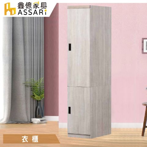 ASSARI -艾達雙色1.3尺單門衣櫃(寬39x深60x高208cm)