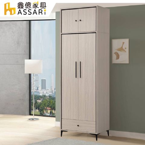 ASSARI -克德2.5尺雙門高衣櫃(寬75x深59x高242cm)