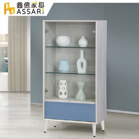 ASSARI -英格嵐2尺展示櫃(寬60x深40x高125cm)