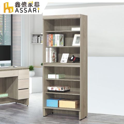 ASSARI -歐克曼2.6尺開放書櫃(寬79x深32x高184cm)