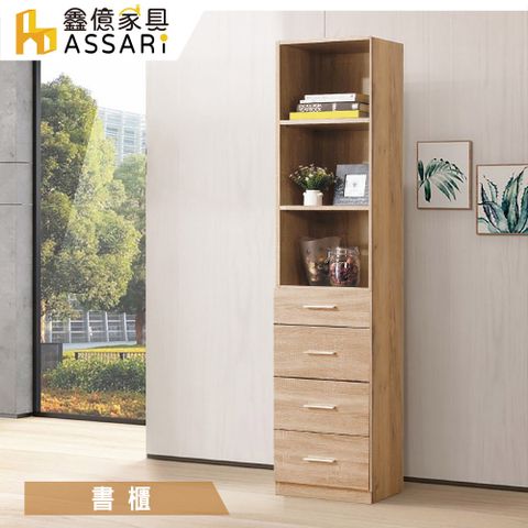 ASSARI -盧卡斯1.3尺四抽書櫃(寬40x深32x高183cm)