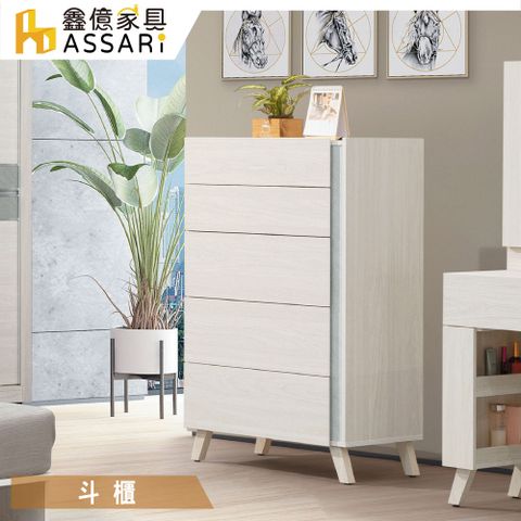 ASSARI -沃克五斗櫃(寬75x深42x高118.5cm)