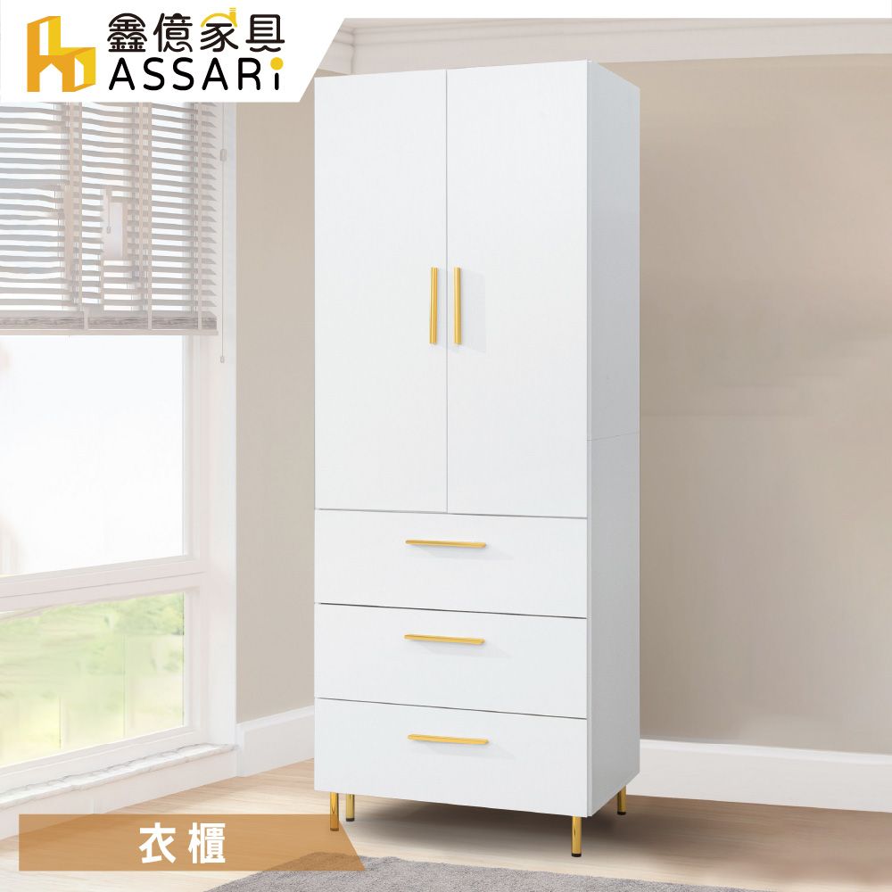 ASSARI -赫拉2.5尺單吊三抽衣櫃(寬76x深56x高200cm)