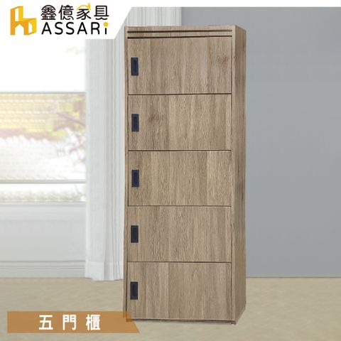 ASSARI -里奇2尺五門置物櫃(寛60x深38x高178cm)