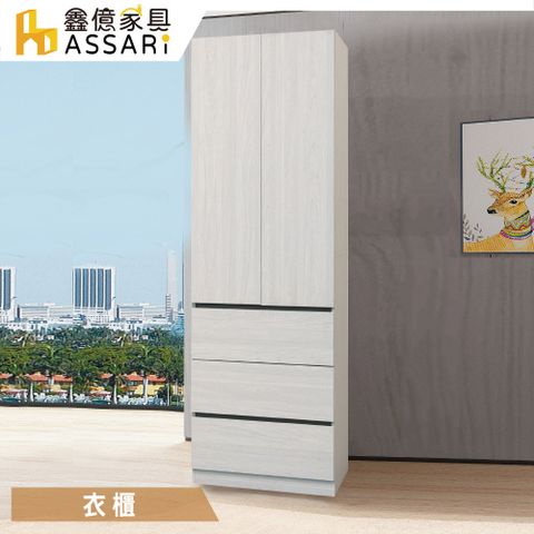 ASSARI -艾倫2.5尺單吊三抽衣櫃(寬75x深59x高202cm)