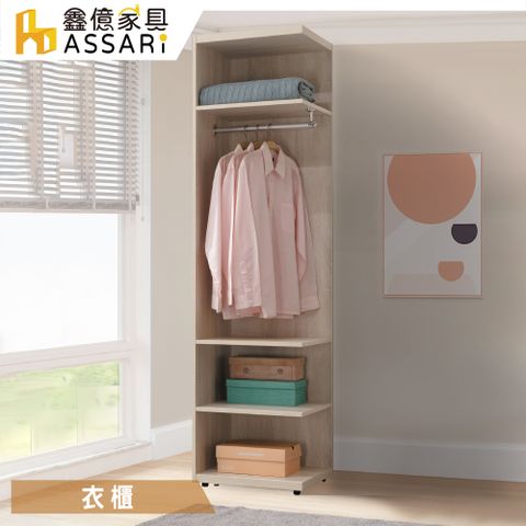 ASSARI -柏恩1.5尺開放式衣櫃(寬46x深46x高197cm)