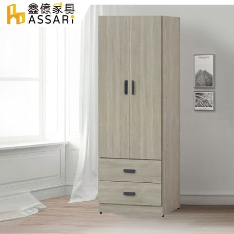 ASSARI -米恩2.5尺單吊二抽拉門衣櫃(寬76x深60x高197cm)