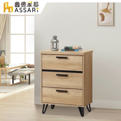 ASSARI-北美2尺三斗櫃(寬60x深40x高79cm)