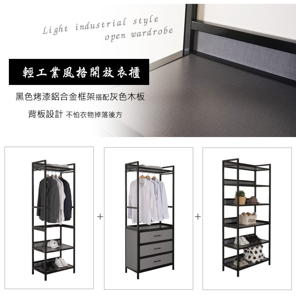 Light industrial styleopen wardrobe輕工業風格開放衣櫃黑色烤漆鋁合金框架搭配灰色木板背板設計 不怕衣物掉落後方