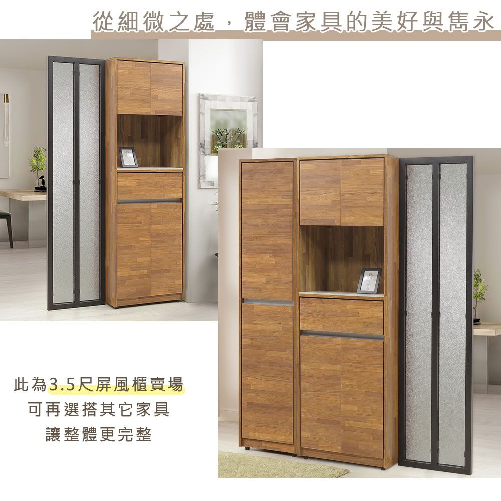 從細微之處,體會家具的美好與此為3.5尺屏風櫃賣場可再選搭其它家具讓整體更完整