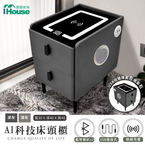 IHouse 愛屋家具 AI科技床頭櫃/邊櫃 觸控夜燈+無線充電+USB+藍芽喇叭 (30*40*48)