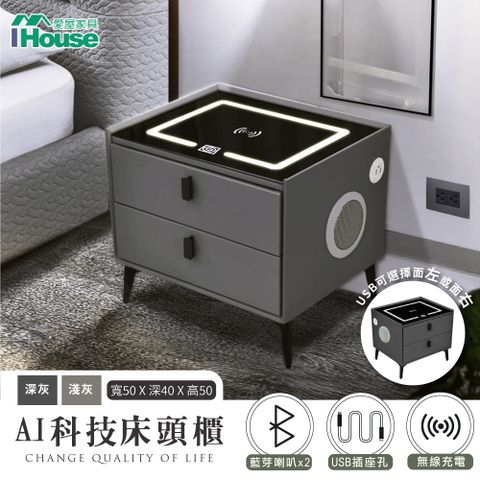 【IHouse 愛屋家具】AI科技床頭櫃/邊櫃 觸控夜燈+無線充電+USB+藍芽喇叭 (50*40*50)