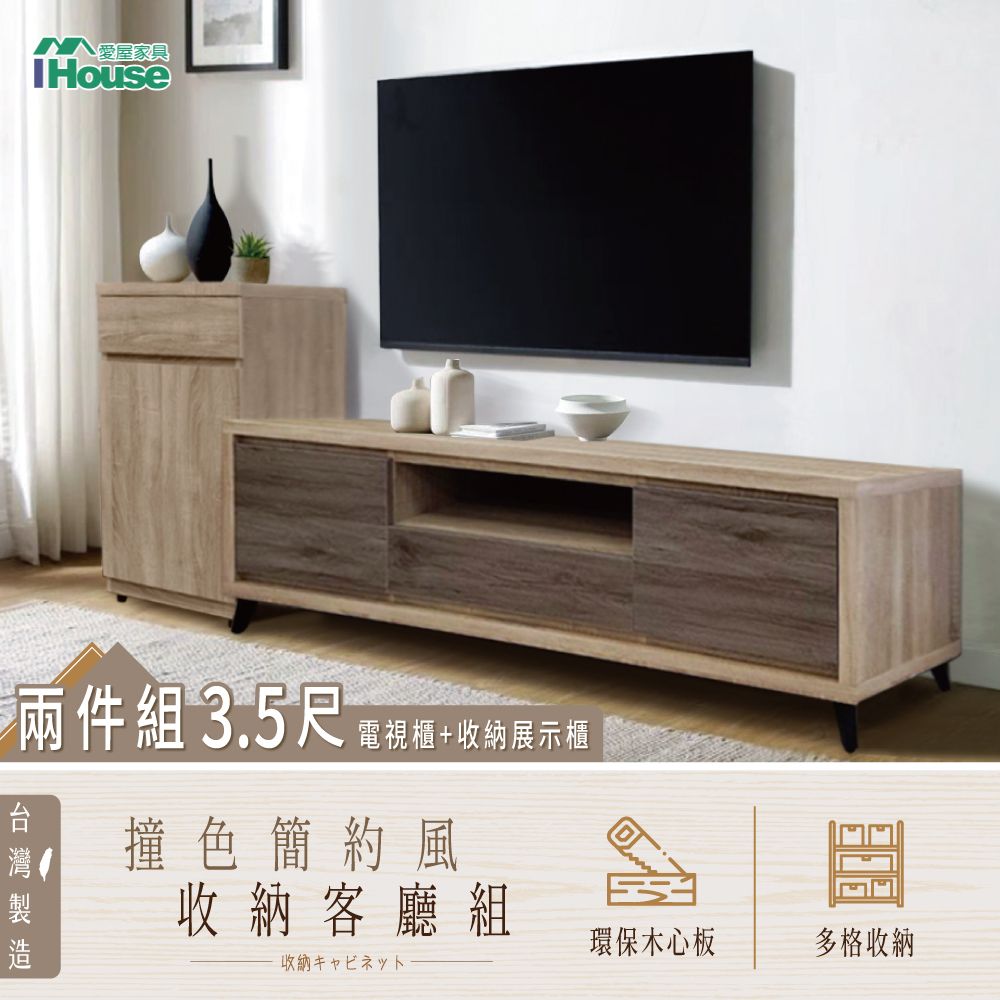 IHouse 愛屋家具 吉祥 開運客廳L櫃兩件組 (3.5尺電視櫃+收納展示櫃)