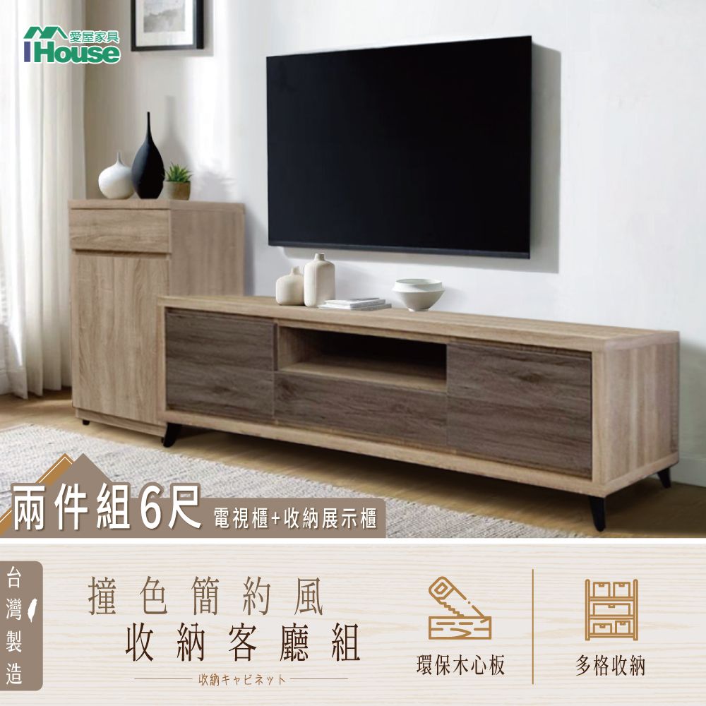 IHouse 愛屋家具 吉祥 開運客廳L櫃兩件組 (6尺電視櫃+收納展示櫃)