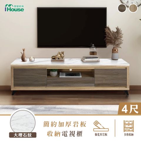 【IHouse 愛屋家具】托特 MIT岩板4尺收納電視櫃(強化木心板)/長櫃/TV櫃
