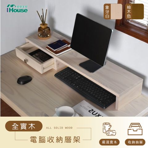 【IHouse 愛屋家具】全實木抽屜層架 / 電腦架高架 (85CM)
