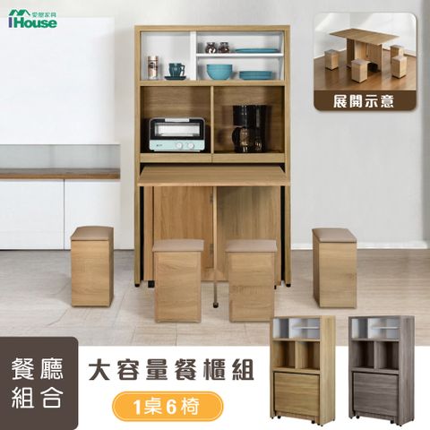【IHouse 愛屋家具】新團圓 【免組裝】台灣製移動式收納1桌6椅+電器櫃/餐櫃/餐桌櫃/餐廳組合