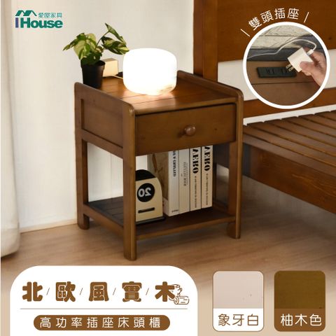 【IHouse 愛屋家具】尚野 高功率 實木床頭櫃 1抽雙插頭/置物櫃/邊櫃/收納櫃