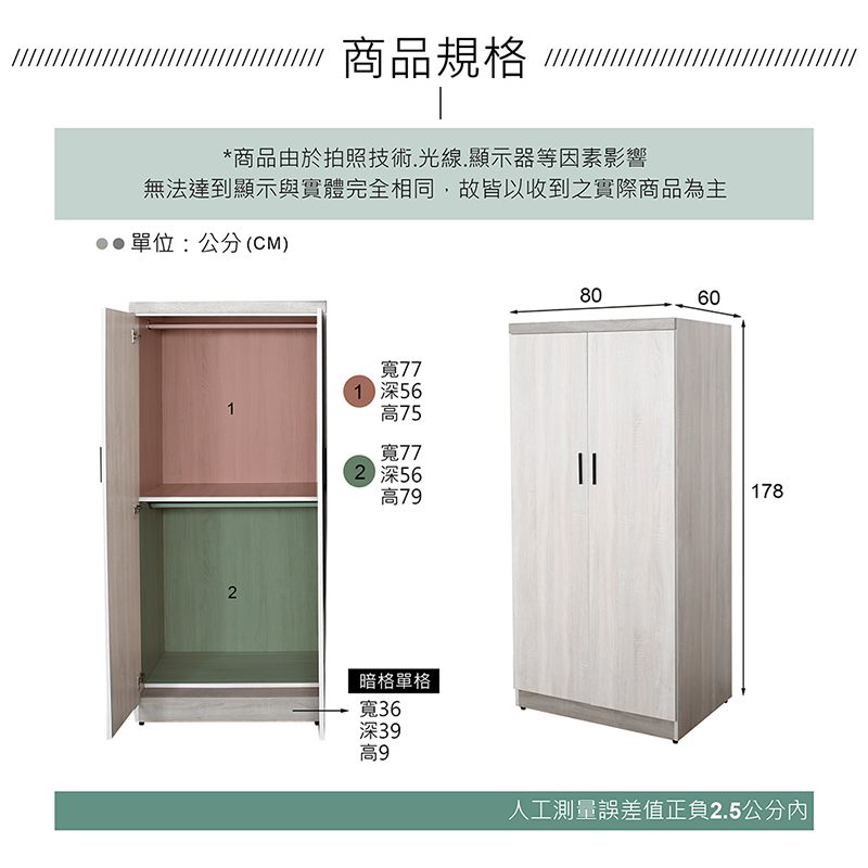 商品規格*商品由於拍照技術.光線.顯示器等因素影響無法達到顯示與實體完全相同,故皆以收到之實際商品為主單位:公分(CM)2寬771 深56高75寬772 深56高79 暗格單格寬36深39高98060178人工測量誤差值正負2.5公分