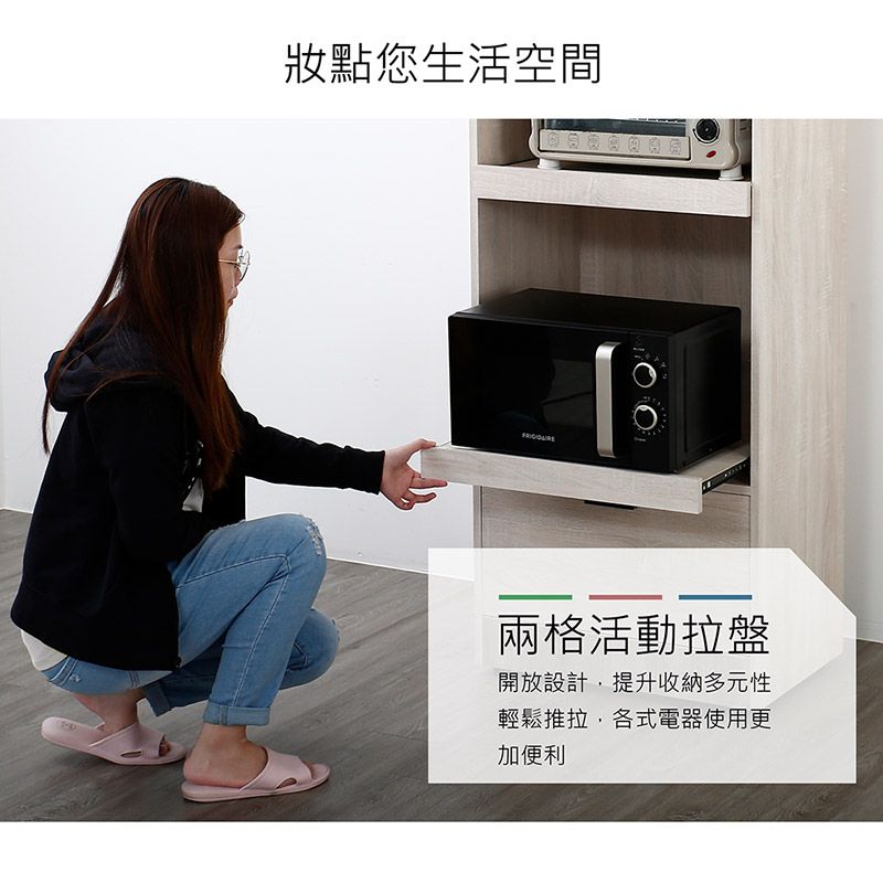 妝點您生活空間兩格活動拉盤開放設計,提升收納多元性輕鬆推拉,各式電器使用更加便利