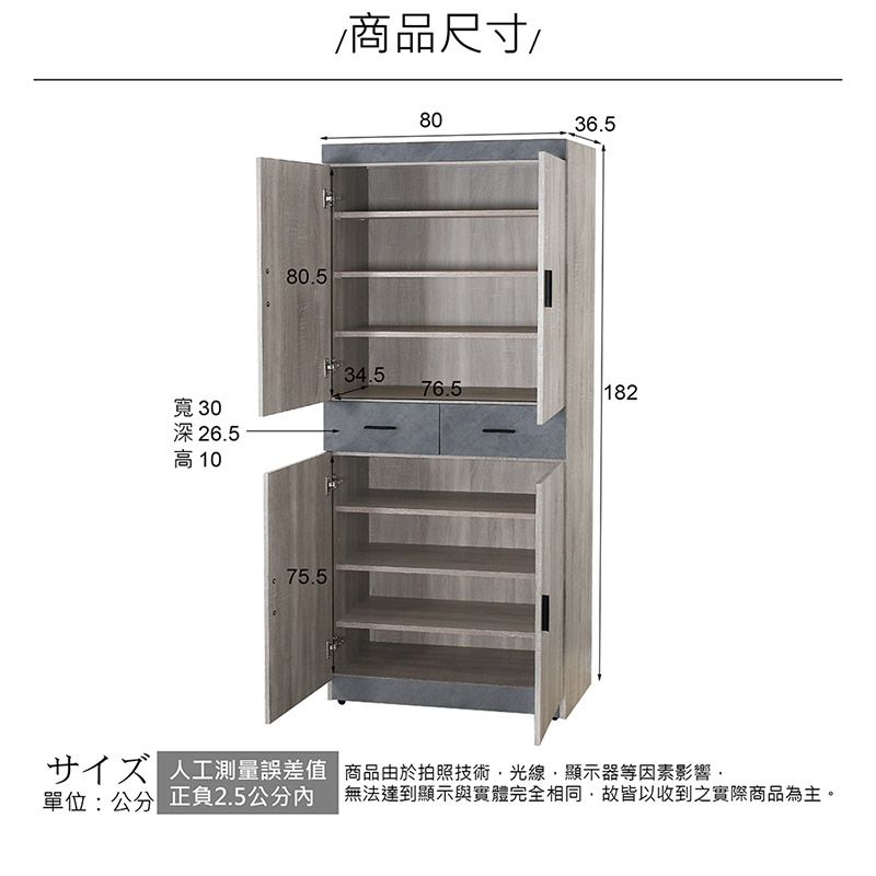 80.5商品尺寸/8036.534.576.5182寬 30深 26.5高 75.5人工測量誤差值 商品由於拍照技術光線顯示器等因素影響單位:公分 正負2.5公分內無法達到顯示與實體完全相同,故皆以收到之實際商品為主。