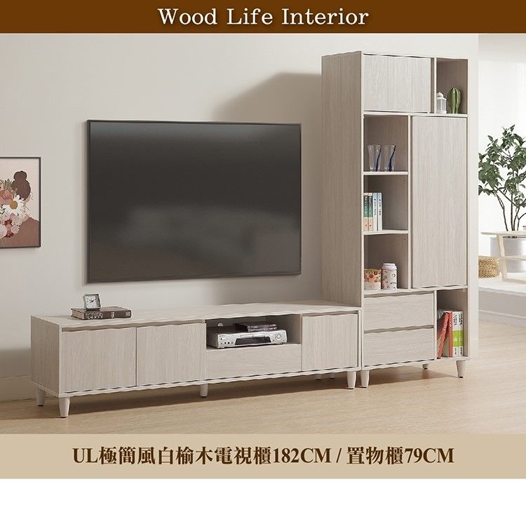 Wood Life InteriorUL極簡風白榆木電視櫃182CM/置物櫃79CM