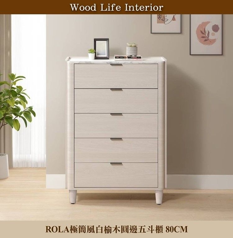 Wood Life InteriorROLA極簡風白榆木圓邊五斗櫃 80CM