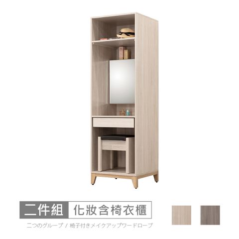 STYLEHOUSE 時尚屋 [RV9]伊莎2尺化妝含椅衣櫃RV9-B817+B824-2-二色可選/免運費/免組裝/衣櫃