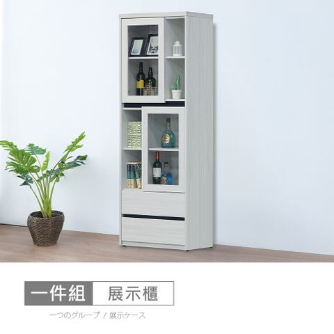 【時尚屋】[DV10]尼克白榆木2.2尺多功能展示櫃DV10-717-免運費/免組裝/展示櫃