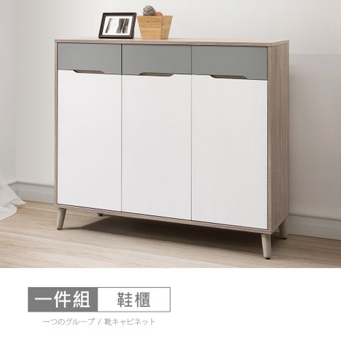 【時尚屋】[NM31]萊爾灰橡雙色4尺鞋櫃NM31-768-免運費/免組裝/鞋櫃