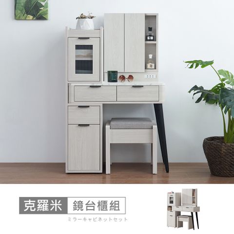 STYLEHOUSE 時尚屋 [5U11]克羅米2.65尺伸縮鏡台櫃組含椅5U11-979+979-1+979-2+979-3+980-免運費/免組裝/鏡台櫃組