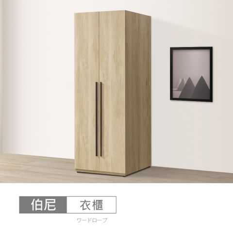 STYLEHOUSE 時尚屋 [DU10]伯尼2.5尺中一抽衣櫃DU10-DU006-11-免運費/免組裝/衣櫃