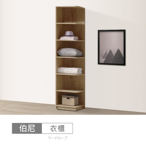 STYLEHOUSE 時尚屋 [DU10]伯尼1.5尺開放式轉角櫃DU10-DU006-15-免運費/免組裝/衣櫃