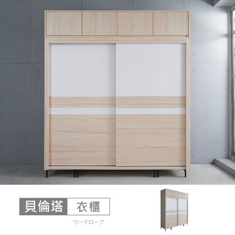 STYLEHOUSE 時尚屋 [CT23]貝倫塔白楓木7x8尺推門被櫥衣櫃CT23-A21E2007+A21E2017