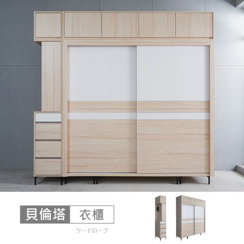 STYLEHOUSE 時尚屋 [CT23]貝倫塔白楓木8.3尺推門被櫥衣櫃CT23-A21E2007+A21E2017+A21E2008+A21E2019