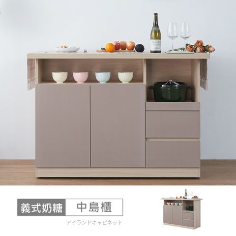 【時尚屋】[VRZ13]義式奶糖4.3尺中島餐櫃VRZ13-S-712-台灣製/免組裝/中島櫃