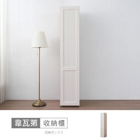 【時尚屋】[RT9]韋瓦第1.5尺左門櫃RT9-C006-台灣製/免組裝/收納櫃