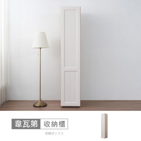 【時尚屋】[RT9]韋瓦第1.5尺右門櫃RT9-C007-台灣製/免組裝/收納櫃