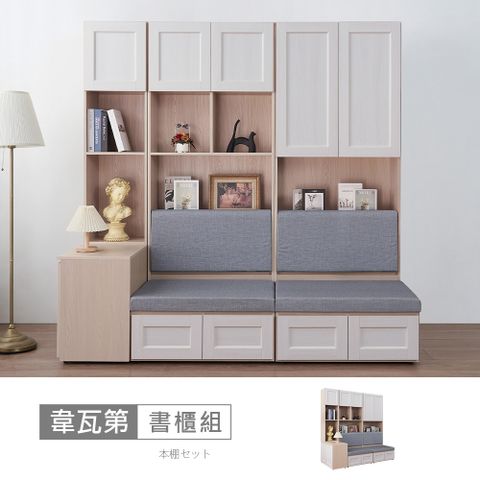 【時尚屋】[RT9]韋瓦第6.6尺沙發書櫃組RT9-C017+C018+C020+C021-台灣製/免組裝/書櫃